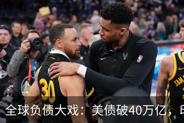 全球负债大戏：美债破40万亿，印度飞跃190万亿，中国隐形富豪现身！
