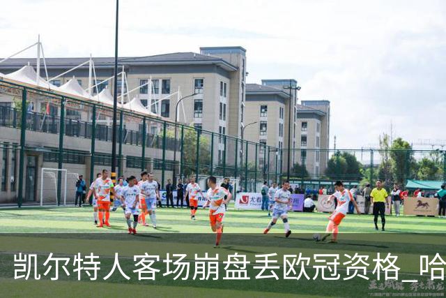 凯尔特人客场崩盘丢欧冠资格 哈茨同地逆转晋级后发文嘲讽