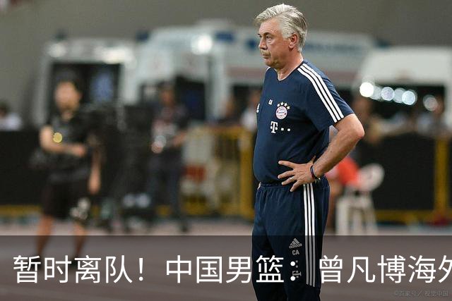 暂时离队！中国男篮：曾凡博海外疗伤 王浩然处理个人事务