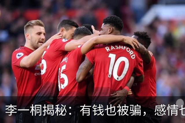 李一桐揭秘：有钱也被骗，感情也凑热闹！