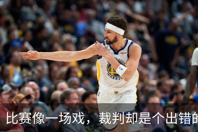 比赛像一场戏，裁判却是个出错的导演