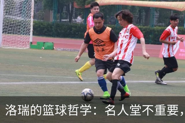 洛瑞的篮球哲学：名人堂不重要，热爱才是真理