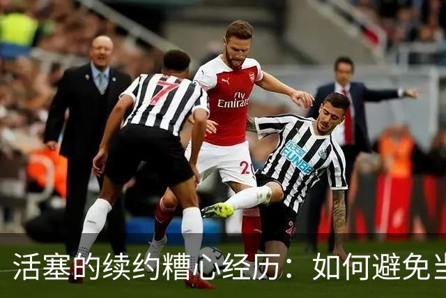 活塞的续约糟心经历：如何避免当一匹“羊”？