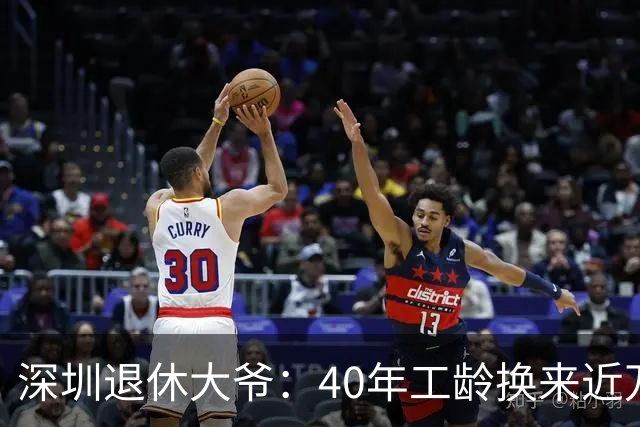 深圳退休大爷：40年工龄换来近万元养老金，真是让人羡慕呀！