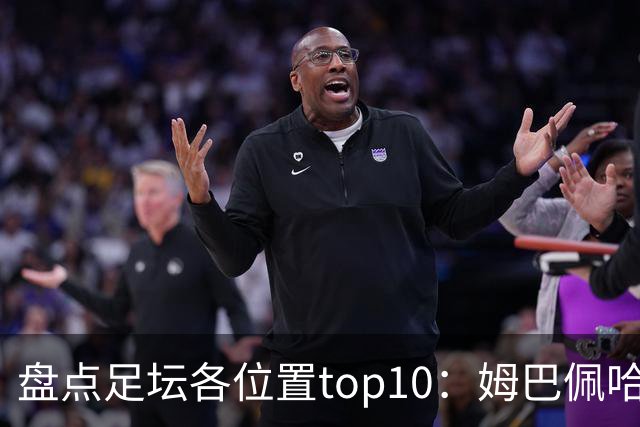 盘点足坛各位置top10：姆巴佩哈兰德领衔中锋，亚马尔排边锋第二