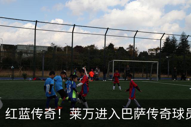 红蓝传奇！莱万进入巴萨传奇球员名单！效力4年193场进120球夺7冠