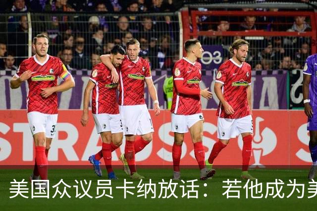 美国众议员卡纳放话：若他成为美国总统，将单方面承认巴勒斯坦国