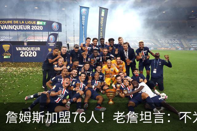 詹姆斯加盟76人！老詹坦言：不为钱不为家人只为赢！