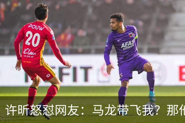 许昕怒怼网友：马龙带飞我？那他为啥不带飞你？一般人请不动我