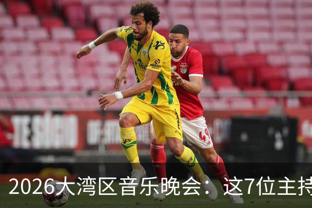2026大湾区音乐晚会：这7位主持人有多亮？