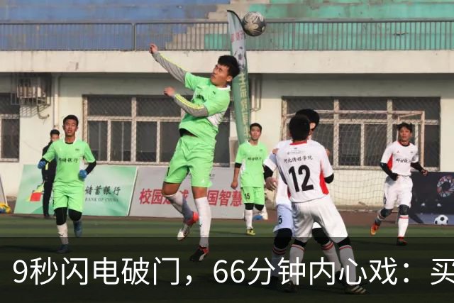 9秒闪电破门，66分钟内心戏：买乌郎能成为泰山的中场之星吗？